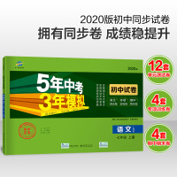2020版七年级上册语文人教版试卷 五三7年级同步试卷五年中考三年模拟同步练习 53初中单元期中期末冲刺卷