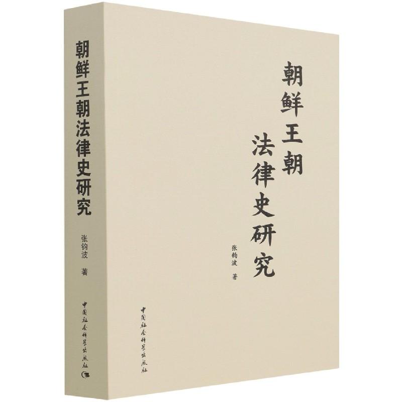 正版新书】朝鲜王朝法律史研究张钧波9787520385572
