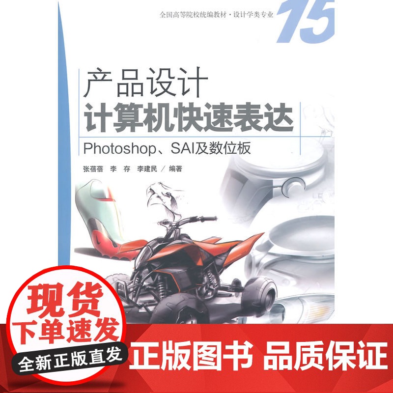 产品设计计算机快速表达:Photoshop、SAI及数位板高清大图