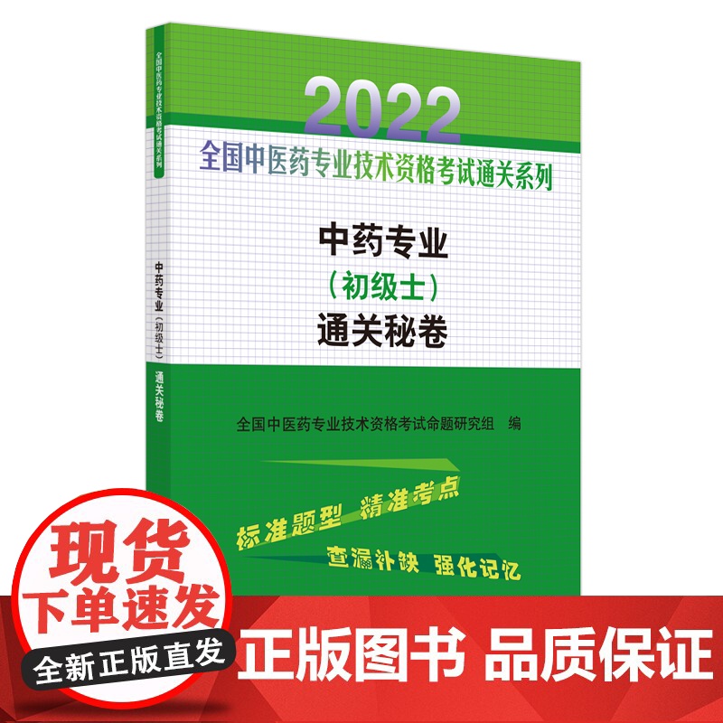 中药专业<初级士>通关秘卷/2022全国中医药专业技术资