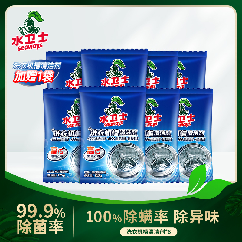 水卫士洗衣机槽清洁剂8袋装