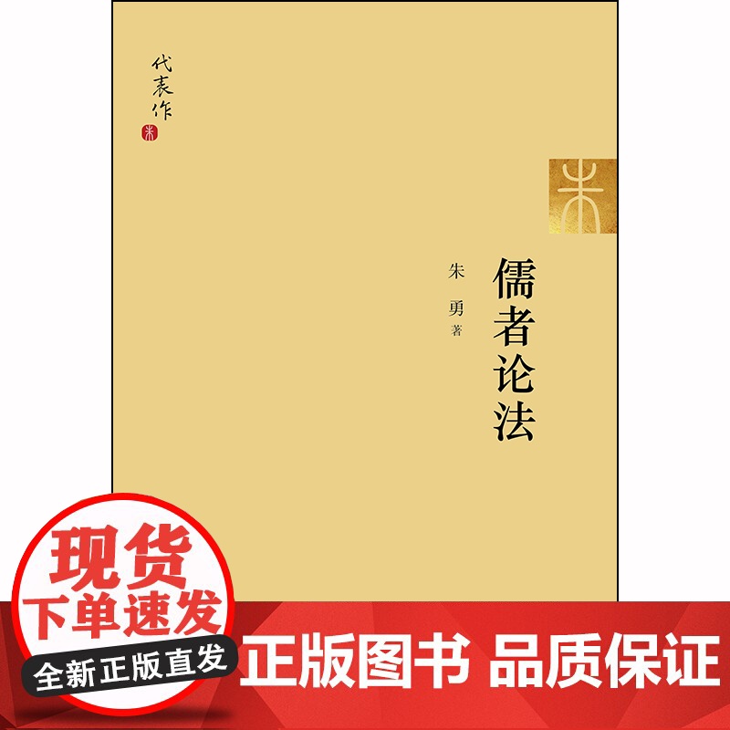 D正版 儒者论法 朱勇著 法律出版社 古代法律 中国法律史高清大图