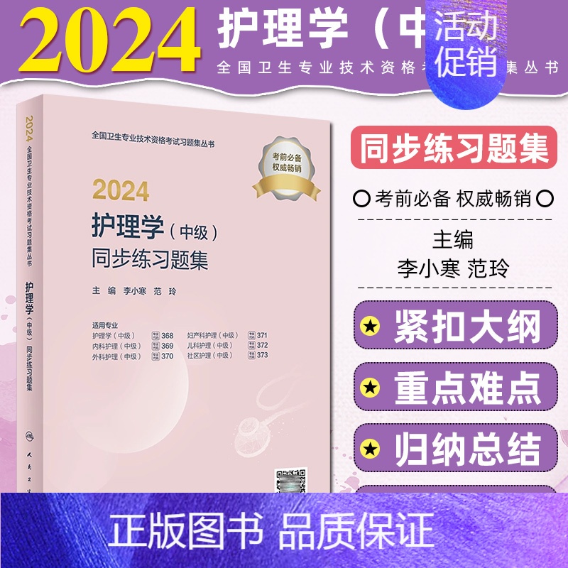 【正版】2024护理学 中级 同步练习题集配增值 人民卫生出版社 9787117357111