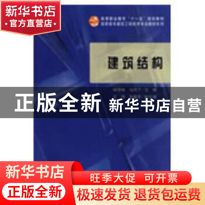 正版 建筑结构 钟芳林,马丹丁 编 科学出版社 9787030238610 书高清大图