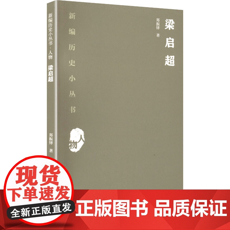 梁启超 郑振铎 著 中国名人传记名人名言 文学 贵州人民出版社高清大图