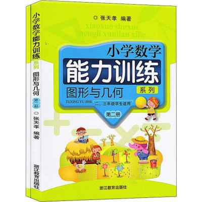 小学数学能力训练系列 图形与几何 第二册