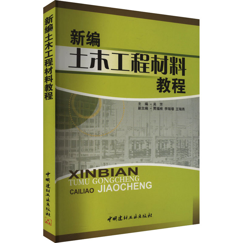 【M】新编土木工程材料教程-9787802272002