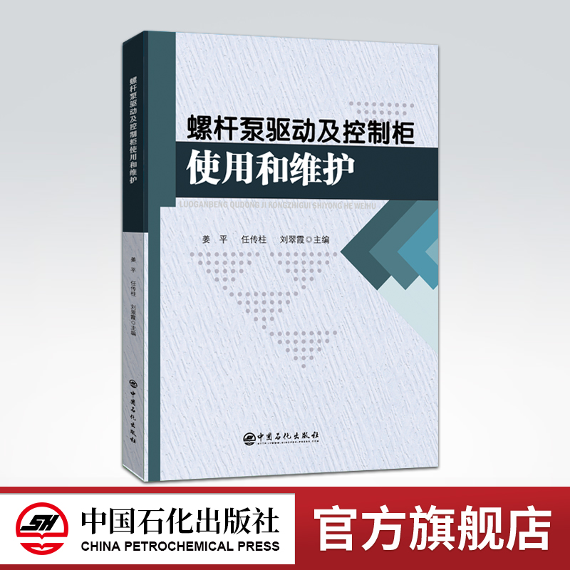 [正版]泵驱动及控制柜使用和维护 姜平,任传柱,刘翠霞主编 泵、采油、设备、工具、驱动装置、控制柜 978751高清大图