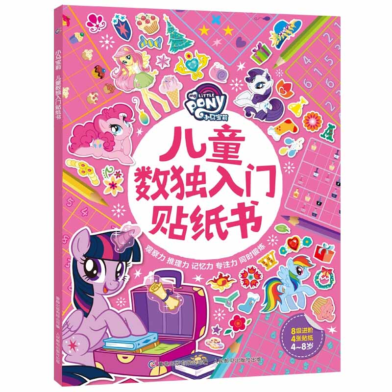 [醉染正版]小马宝莉儿童数独入门贴纸书正版 4-6-8岁儿童益智游戏书 玩转数独书入门初级小学生启蒙便携题本九宫格 数独高清大图