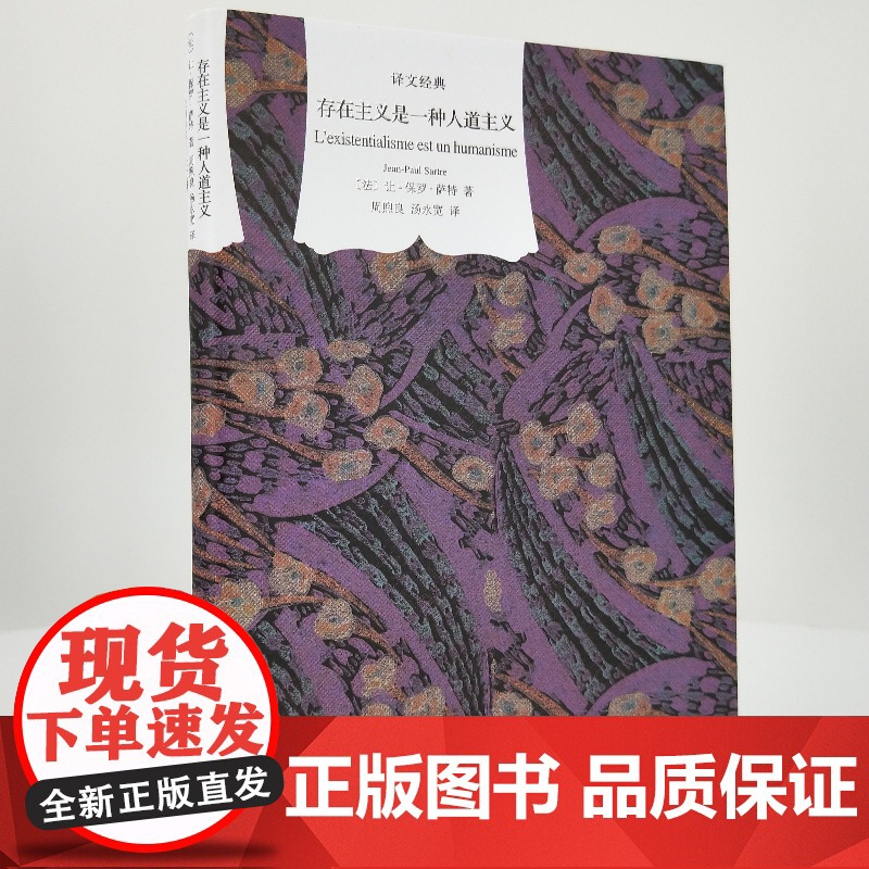 存在主义是一种人道主义/想象/什么是主体性 让保罗萨特作品集译文经典上海译文出版社世纪文景法国外国哲学另著存在与虚无/恶高清大图