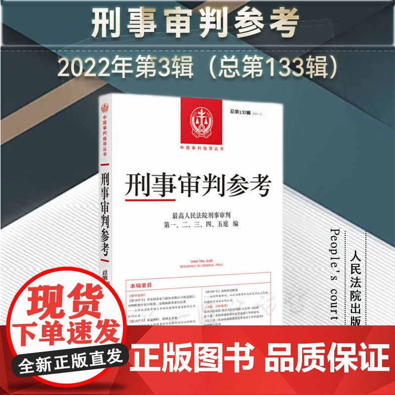 刑事审判参考 2022年第3辑 总第133辑 人民法院出版社 9787510937248
