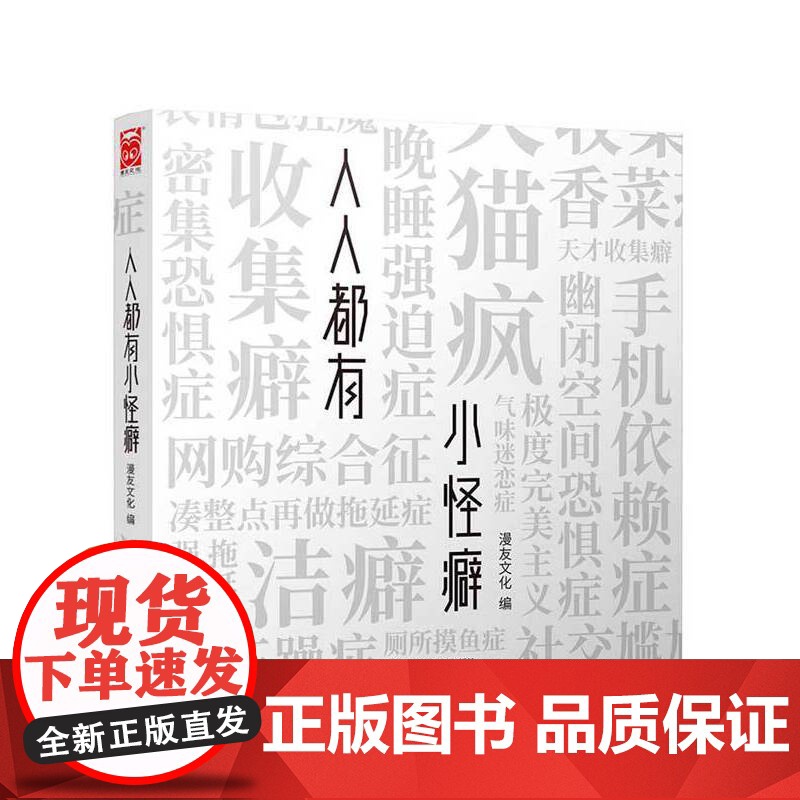 人人都有小怪癖 漫友文化 黑龙江美术出版社 正版书籍高清大图