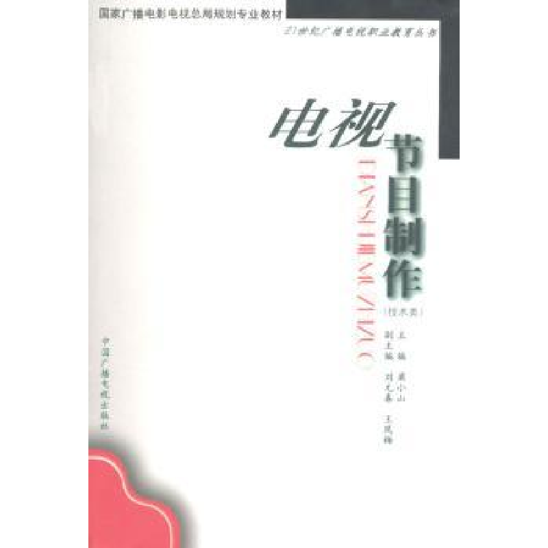 音像电视节目制作:技术类梁小山主编