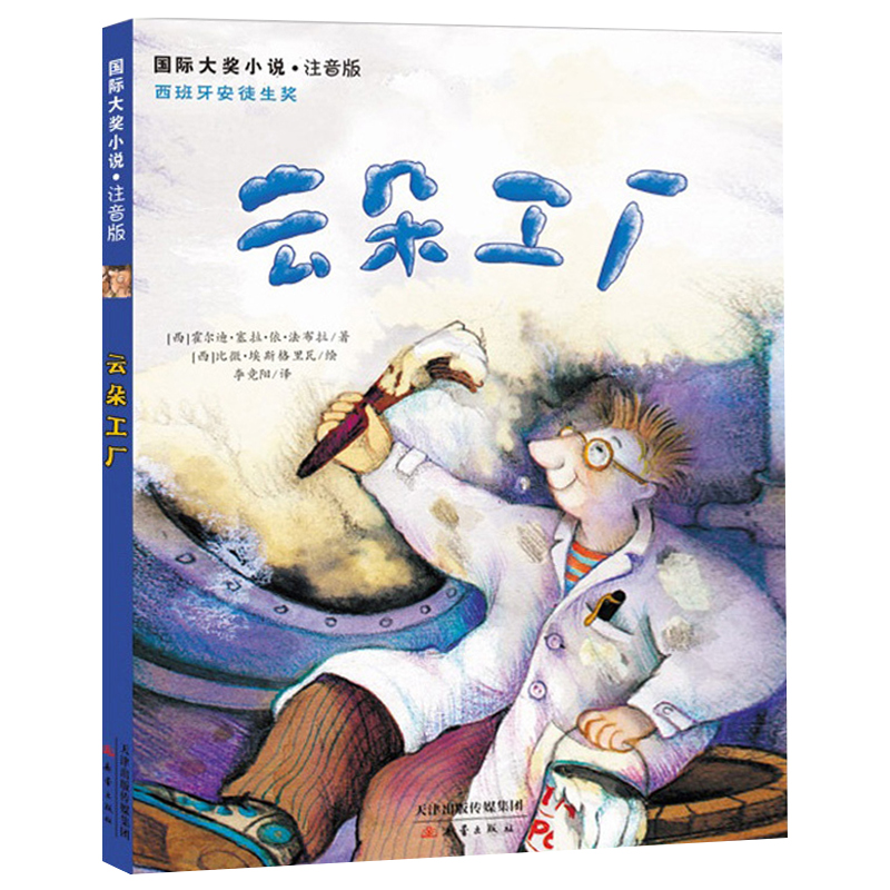[正版]云朵工厂书籍注音版 大奖小说儿童文学书籍儿童故事书6-7-8-10岁带拼音版童话读物二三四五年级小学生课外书青少高清大图
