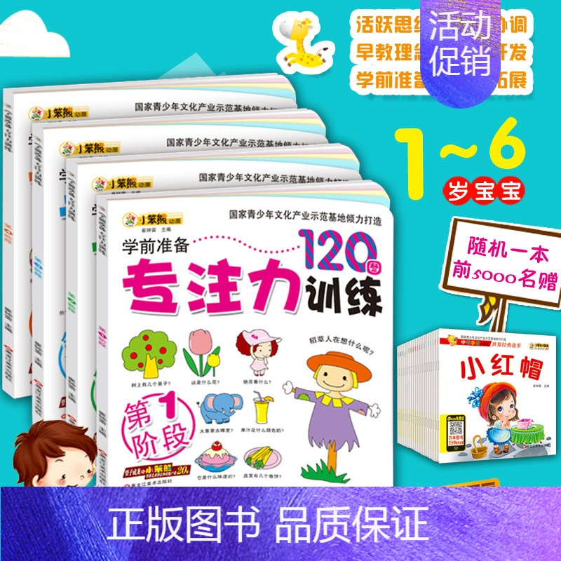 [正版]幼儿学前准备专注力训练120图 小笨熊全4册 儿童益智启蒙早教1-6岁游戏图书记忆注意力逻辑思维训练左右脑开发找