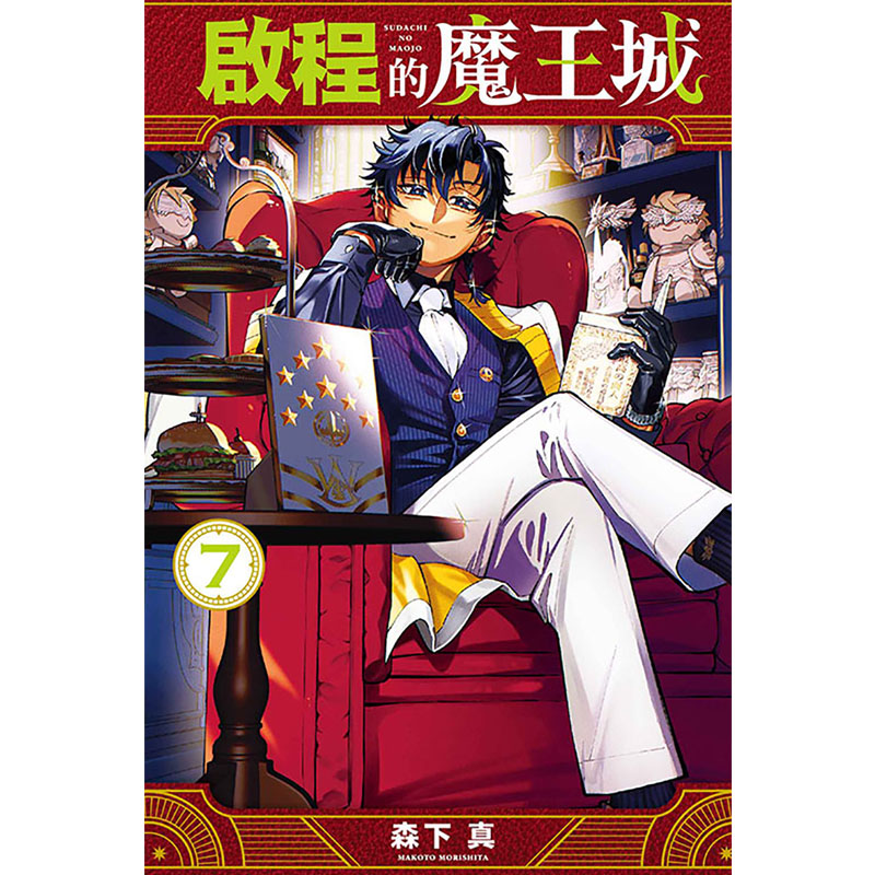 [正版] 漫画书 启程的魔王城 7 森下真 东立 台版漫画 进口原版书 拓特原版高清大图