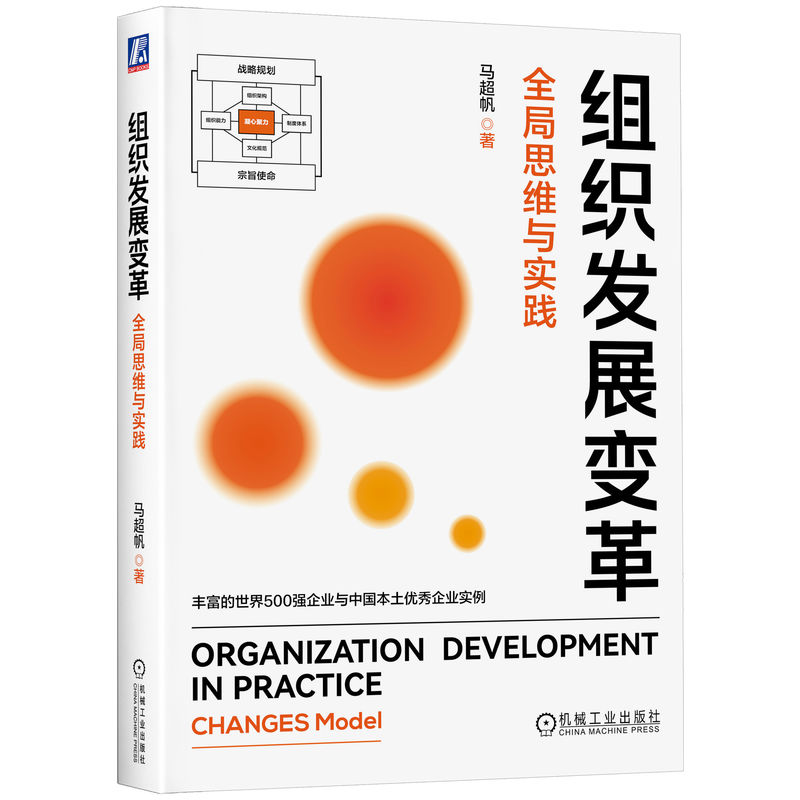 [正版] 组织发展变革:全局思维与实践 马超帆 著 企业组织变革实例解析 组织企业管理 978711172758高清大图