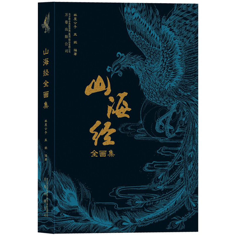 [正版]山海经全画集 林屋公子著 古本插画 集知识性趣味性于一体的文字解析 5大山系3大海经中的异禽神兽奇国异人等观山高清大图