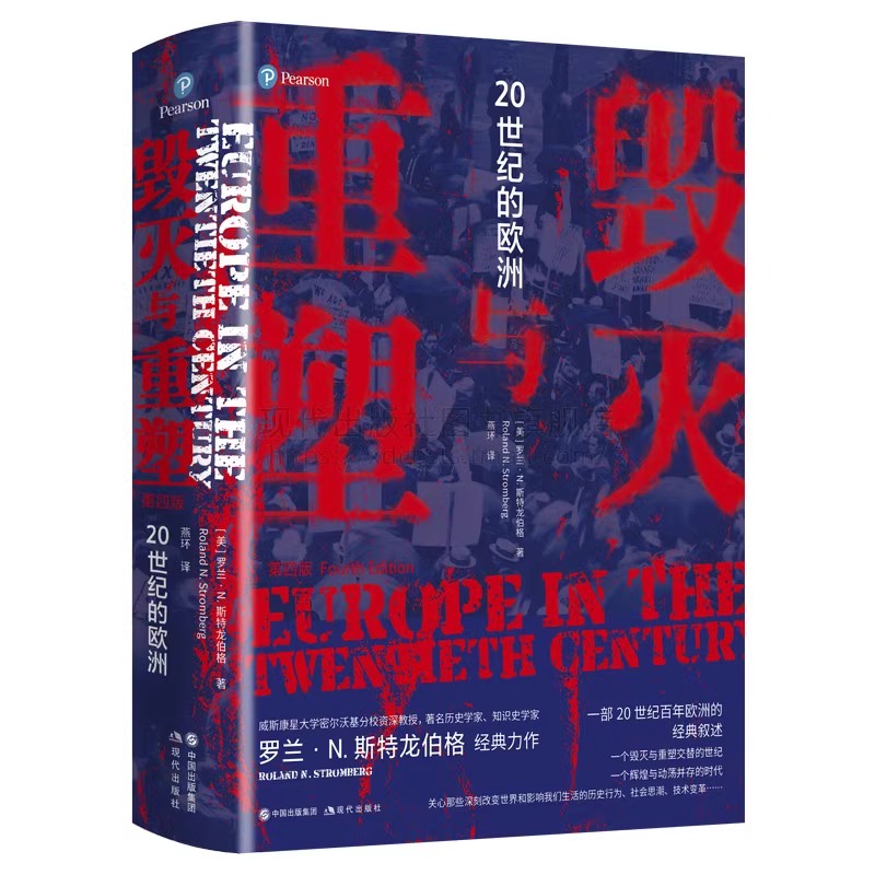 [醉染正版]毁灭与重塑 20世纪的欧洲罗兰·N. 斯特龙伯格著社会科学社会史欧洲史科学艺术文学外国古代历史正版精装简明史高清大图