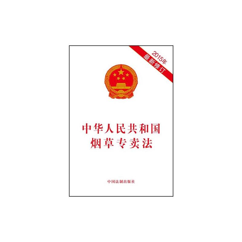 中华人民共和国烟草专卖法 本社编著 摘要书评在线阅读 苏宁易购图书