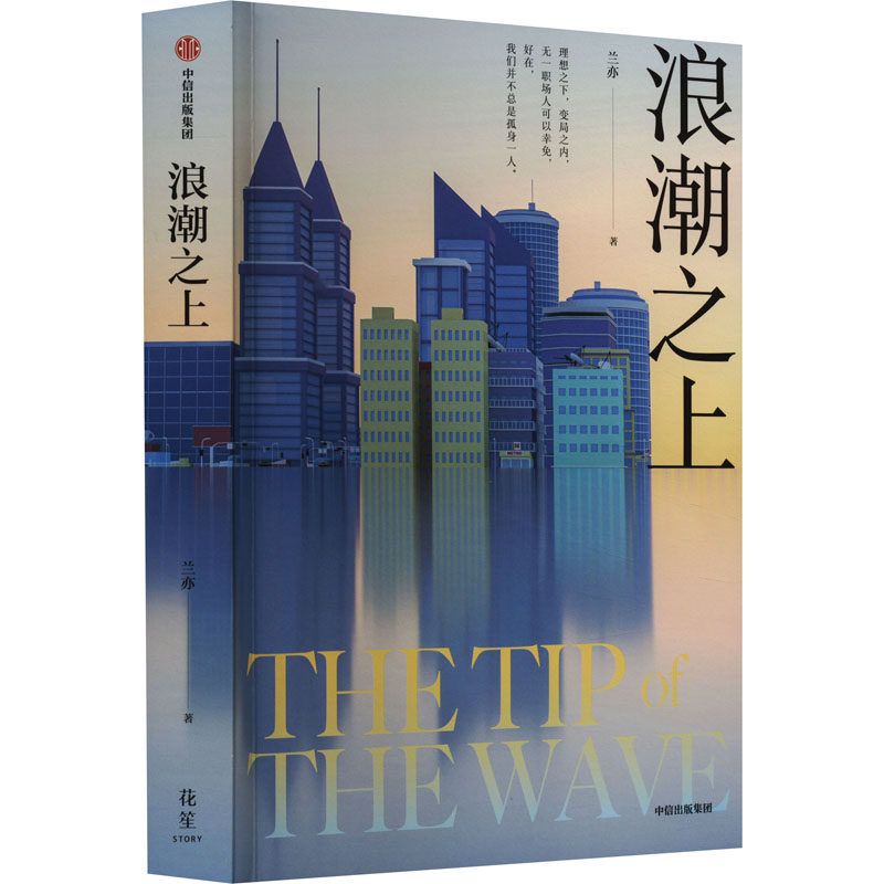 正版新书】浪潮之上兰亦 著9787521758351