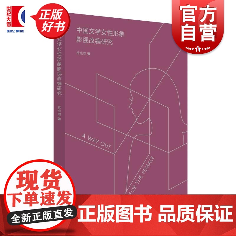 中国文学女性形象影视改编研究 徐兆寿著上海人民出版社电影传媒女性主义文学改编图书高清大图
