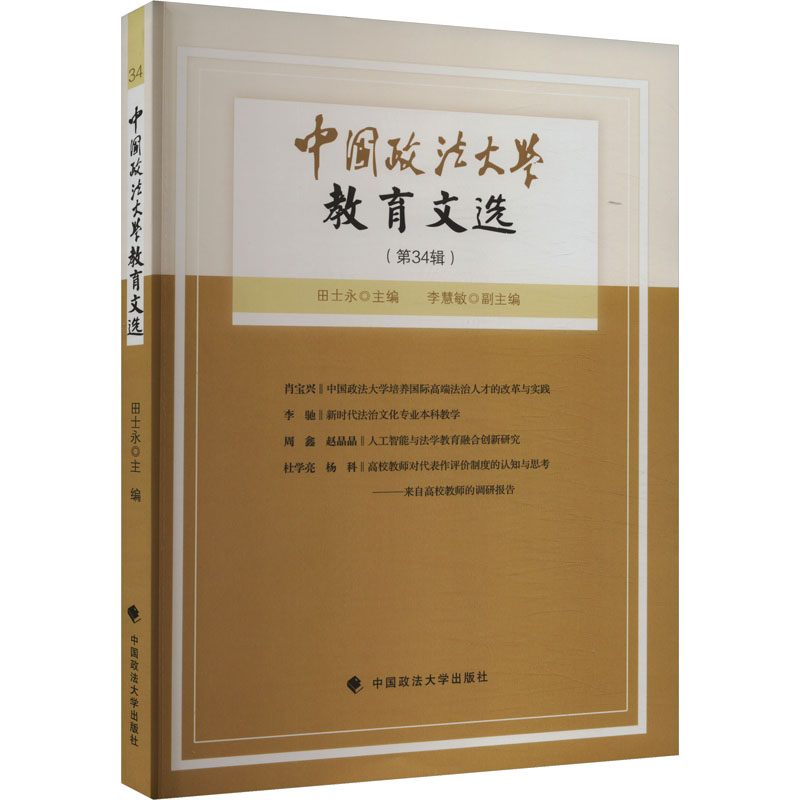 正版新书】中国政法大学教育文选(第34辑)田士永 编9787576412475