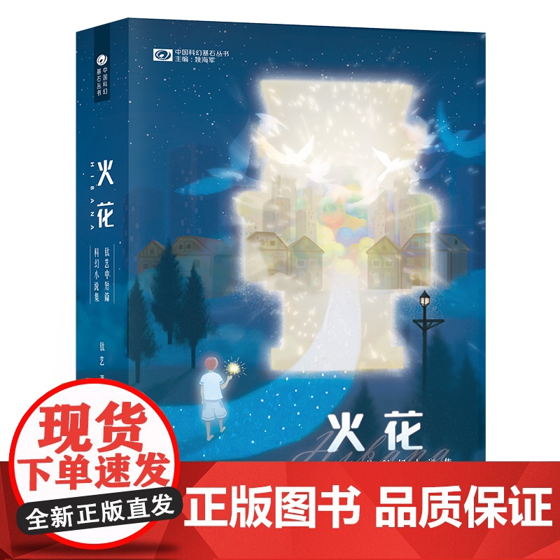 火花Hibana:钛艺中短篇科幻小说集 科幻世界出品 钛艺 四川科学技术出版社 正版书籍