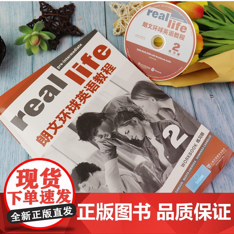 正版 real life朗文环球英语教程2练习册 扫码音频及学习用盘 英语学习课程配套用书 上海外语教育出版社978高清大图