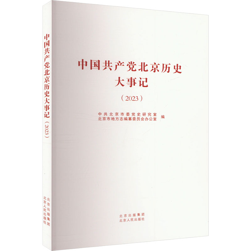 正版新书]中国共产党北京历史大事记(2023)中共北京市委党史研究高清大图