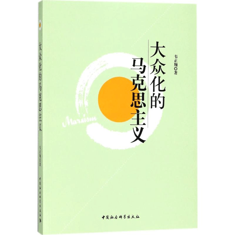 醉染图书大众化的马克思主义9787516104033图片