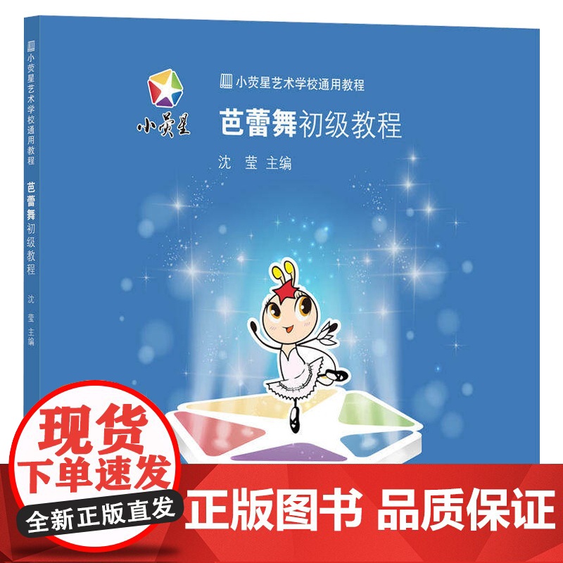 小荧星艺术教育通用系列教材 芭蕾舞初级教程 沈莹 主编 正版书籍 上海科学技术文献出版社高清大图