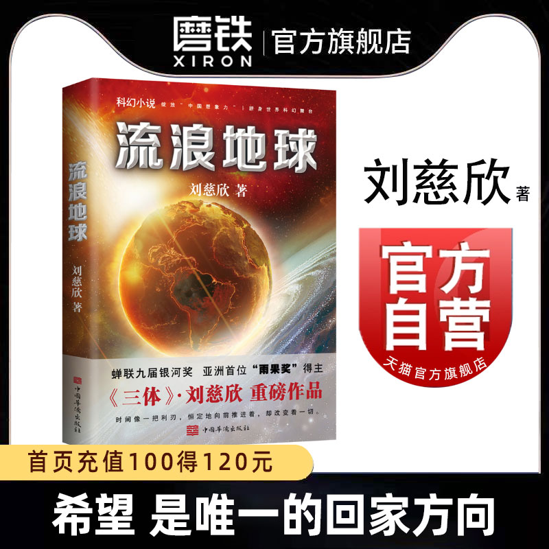 [正版]流浪地球 刘慈欣 三体作者科幻小说长篇科幻全集 球状闪电赡养人类乡村教师 电影原著书籍磨铁图书书籍死神永生高清大图