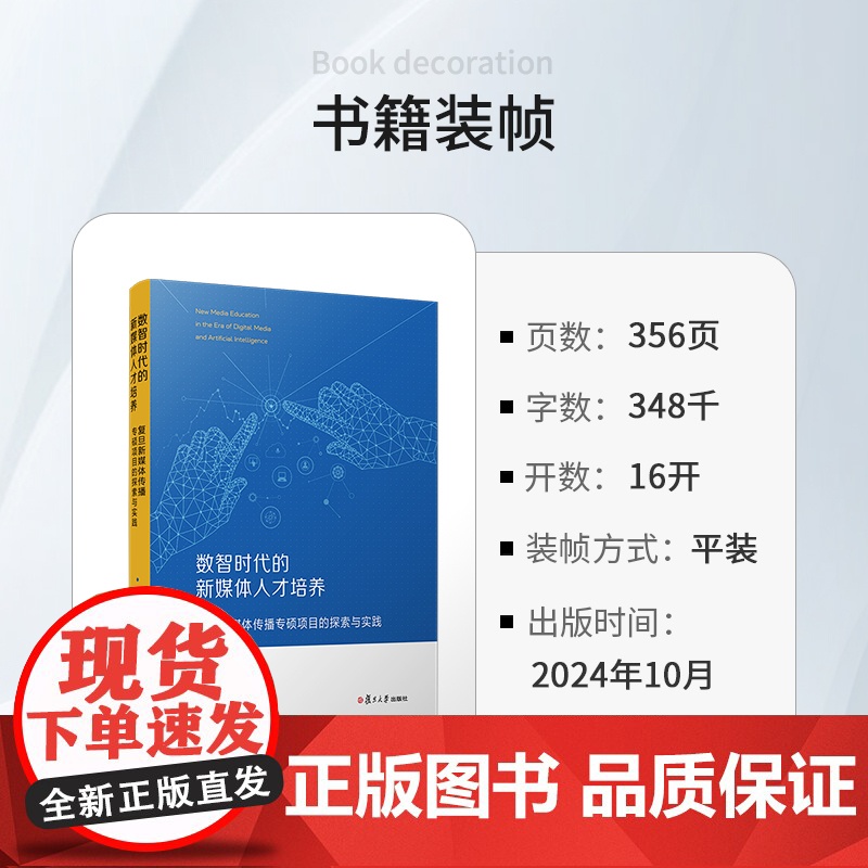 数智时代的新媒体人才培养:复旦新媒体传播专硕项目的探索与实践 周葆华主编 复旦大学出版社高清大图