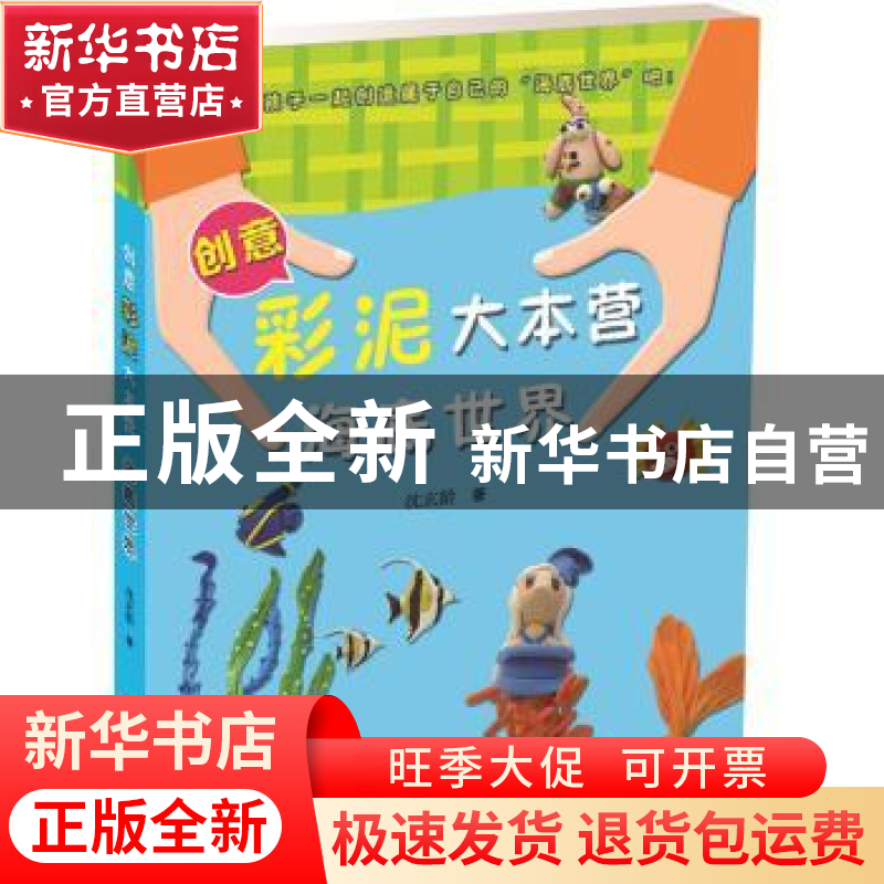 正版 创意彩泥大本营:海底世界 沈玄龄 著 上海科学技术出版社 97高清大图