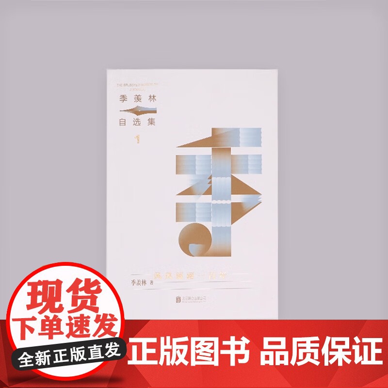 风风雨雨一百年 季羡林 著 名家作品高清大图