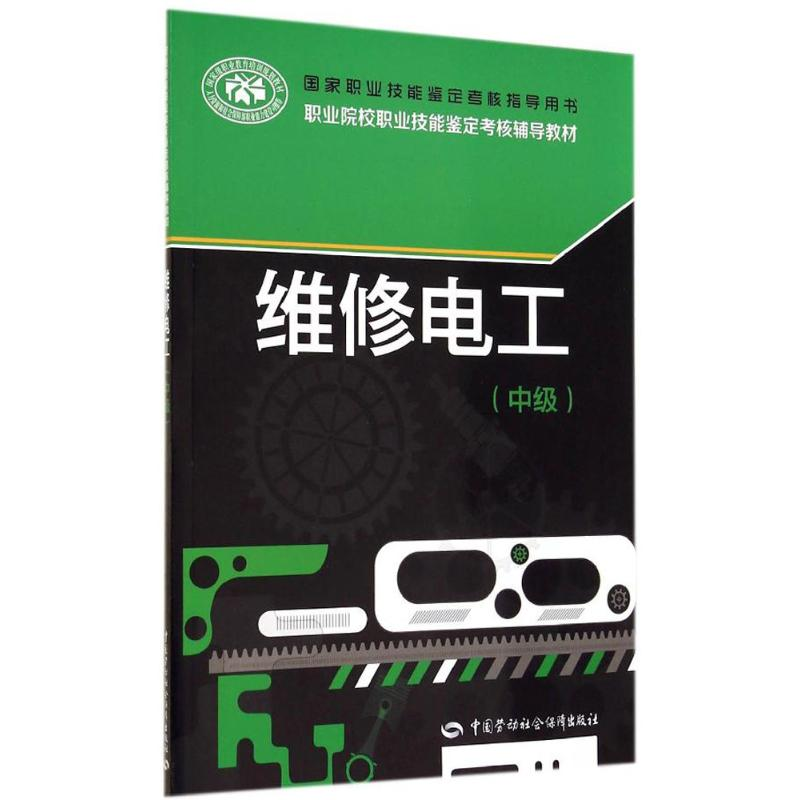 【M】维修电工-9787516713242