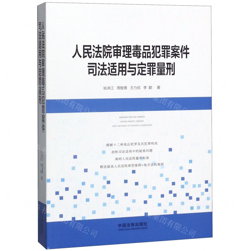 【N】人民法院审理毒品犯罪案件司法适用与定罪量刑-9787521610123