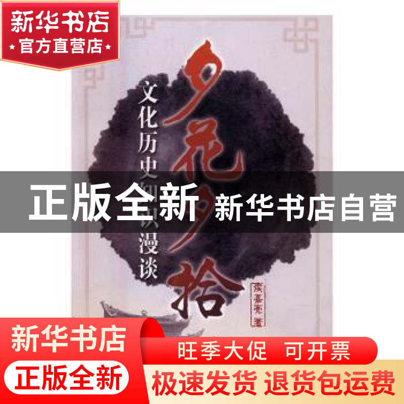 正版 夕花夕拾:文化历史知识漫谈 侯嘉亮著 华龄出版社 97875169高清大图