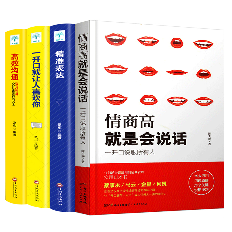 [醉染正版]一开口就让人喜欢你 高效沟通精准表达 口才人际交往能力书籍 情商高就是会说话 为人处世 恋爱求职自我成长演讲高清大图