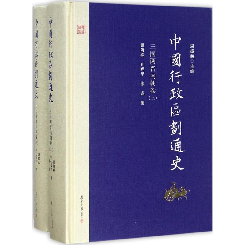 醉染图书中国行政区划通史9787309126808高清大图