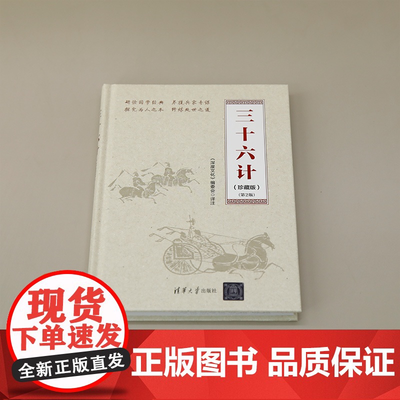 正版新书 三十六计(珍藏版)(第2版) 《深度文化》编委会 清华大学出版社 教育;经典;国防高清大图