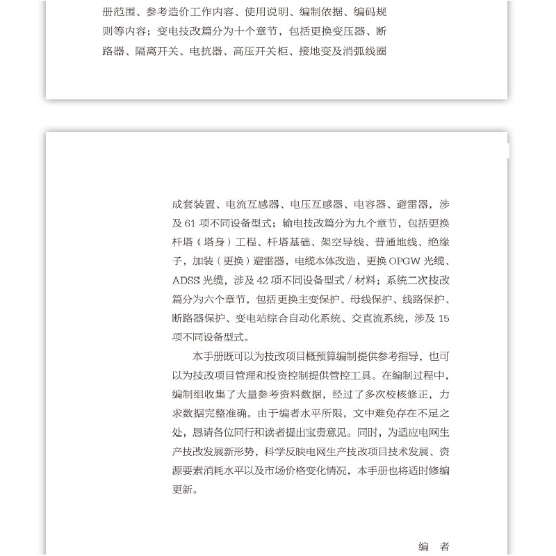 醉染图书江苏电网生产技改项目典型造价参考手册9787112277025高清大图