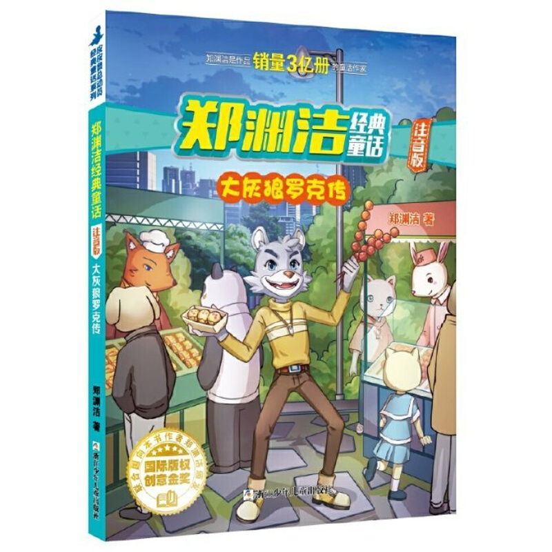 [正版]大灰狼罗克传-郑渊洁经典童话-注音版 郑渊洁 9787559715265 浙江少儿