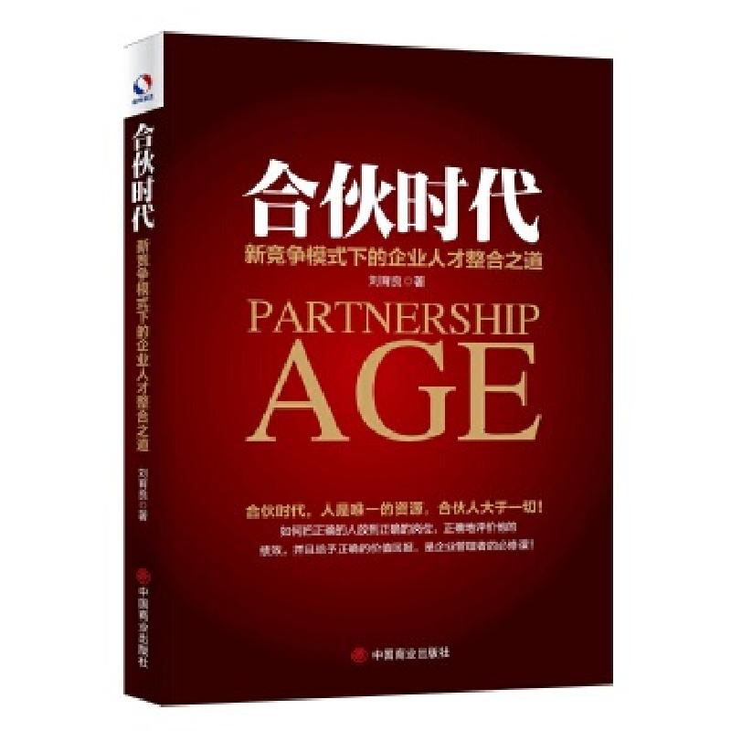 正版新书】合伙时代:新竞争模式下的企业人才整合之道刘育良9787