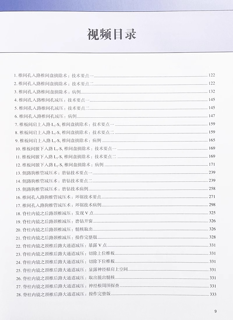 [正版]附赠视频资源全可视脊柱内镜技术 脊柱微创外科前沿与创新手术丛书 祝斌 医药卫生书籍 北京大学医学出版社9787高清大图