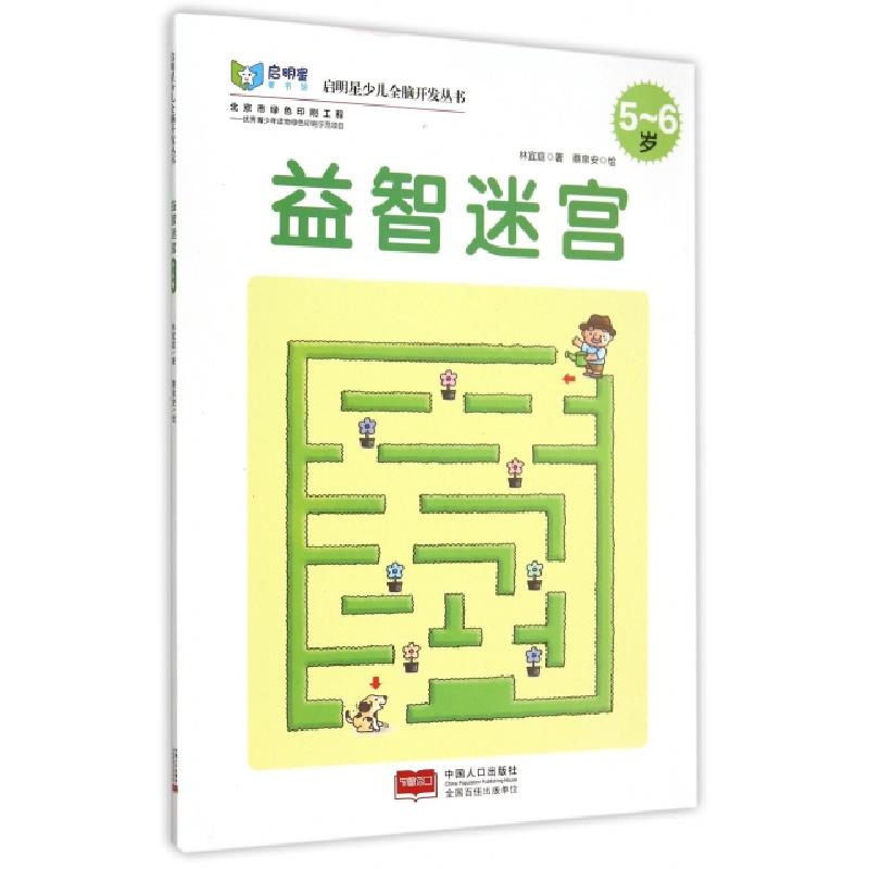 正版新书]益智迷宫(5-6岁)/启明星少儿全脑开发丛书林宜庭|绘画: