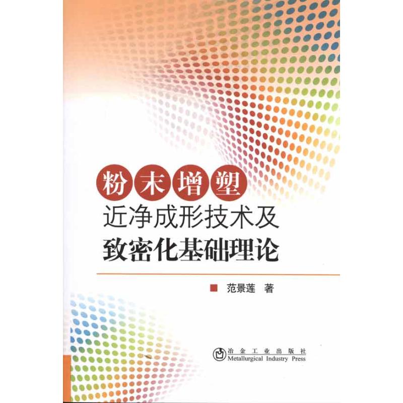 [M]粉末增塑近净成形技术及致密化基础理论-9787502452971高清大图