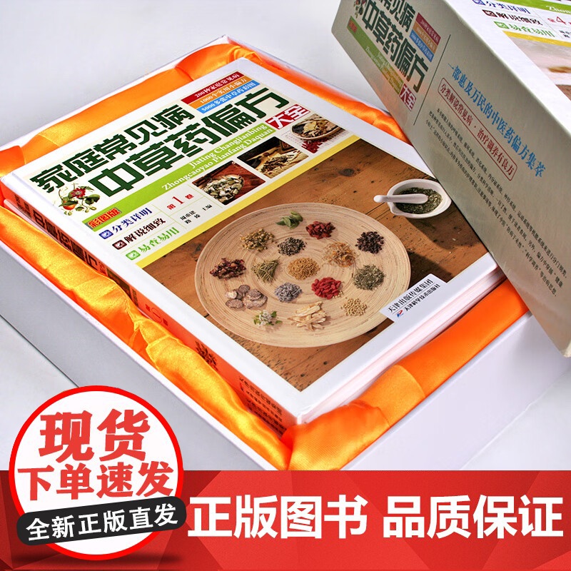 [央视网]家庭常见病中草药偏方大全 4册彩图版 中药书配方书偏方中药材大全中医养生保健家庭书籍 天津科学技术出版社 3D高清大图