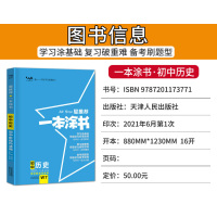 星推荐2022新版文脉教育一本涂书 初中历史 初一初二初三中考辅导资料书 七八九年级上下册提分笔记历史知识大全